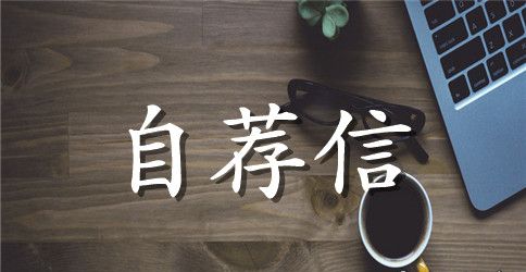 本科毕业生自荐信4篇