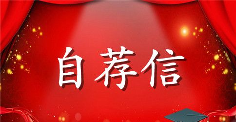 人民体育教师的自荐信样文