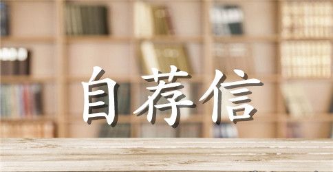 药剂学自荐信格式