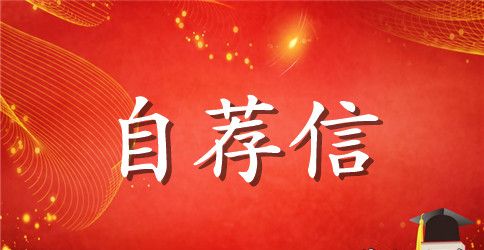 求学自荐信3篇