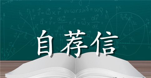 汉语言文学本科毕业自荐信范文