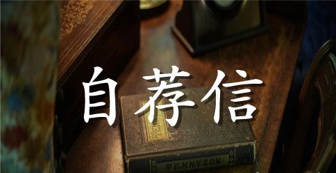 标准个人英文自荐信