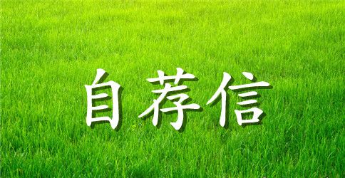 一名法学专业大学生的自荐信
