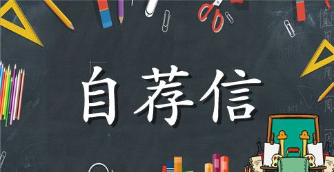 中学升学保送生自荐信模板