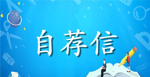 会计专业的自荐信4篇