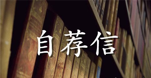 信息科学专业毕业生的自荐信