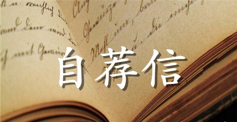城市规划专业的工作自荐信