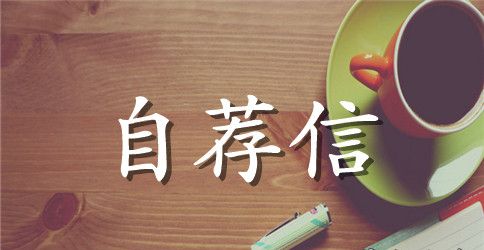 致各建筑公司的一封自荐信