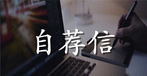 毕业分配自荐信
