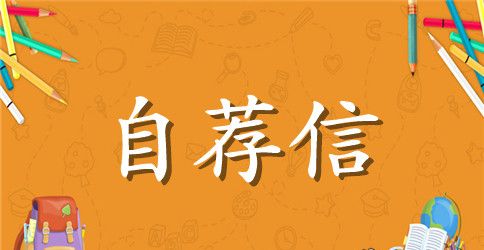 管理自荐信4篇