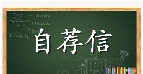 英语专业毕业生自荐信参考