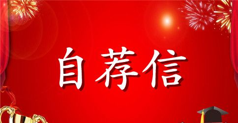 入学生会自荐书格式