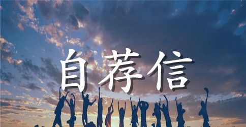 网络维护工程师专业自荐信格式