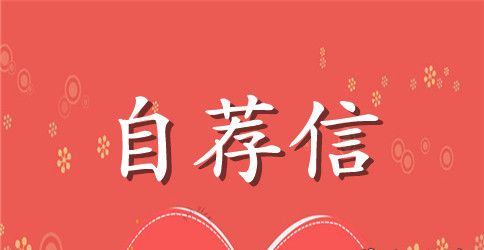 妇产科医生自荐信2篇