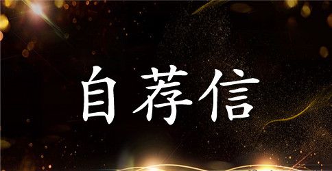 学生如何写自荐信