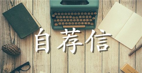中的文字技巧自荐信