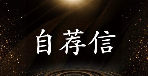 高三理科学生的自荐信范文