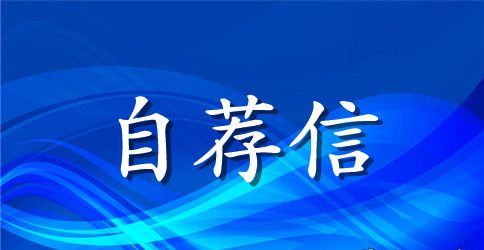 金融专业应届毕业生自荐信