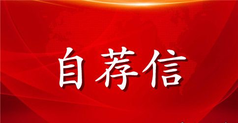 教师求职自荐信4篇