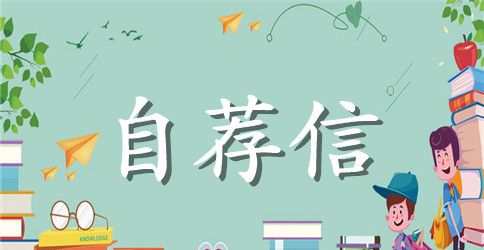 2023保送生自荐信4篇