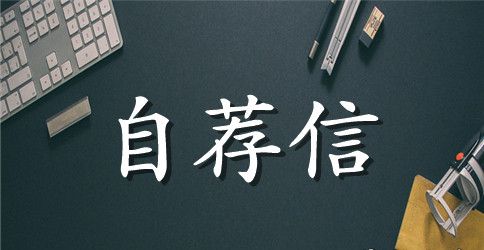 信息管理专业英文自荐信