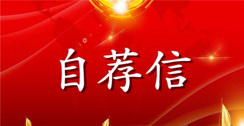 北京科技大学自主招生的自荐信范文