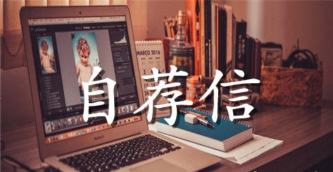 国际贸易专业毕业生实用自荐信范文