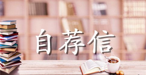 机械类的自荐信
