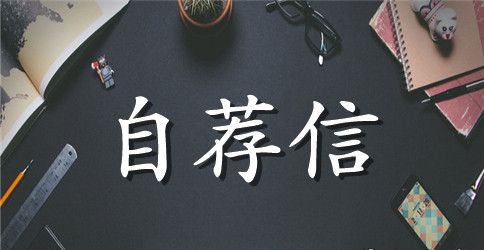 项目经理自荐信范本