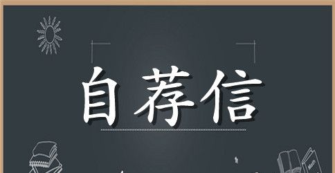 公寓管理主席的自荐信