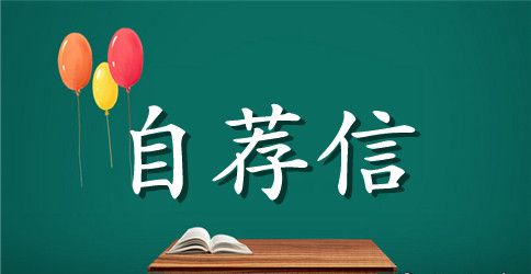 护理自荐信范文大全