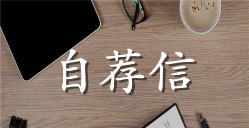it自荐信范文二：