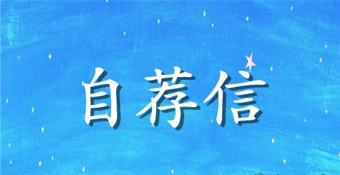 文字编辑自荐信