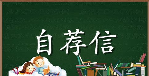 网页设计专业毕业生自荐信范文