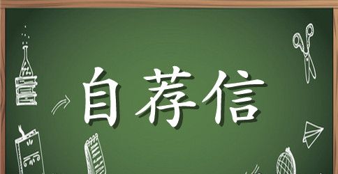 自荐信要求什么格式
