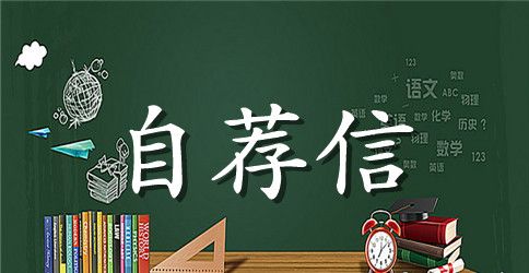 旅游管理生的自荐信