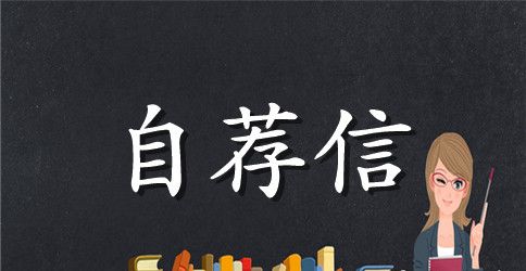 大学优秀班干部自荐信4篇