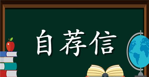 2023毕业简历自荐信范文