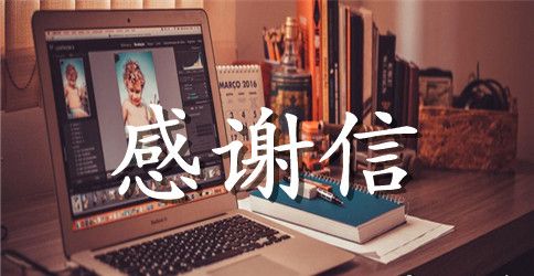 给客户感谢信集锦8篇