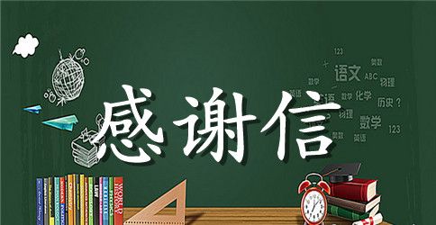 患者给医护人员感谢信