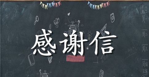 给学校的感谢信汇编八篇
