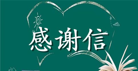 【实用】英文感谢信模板8篇