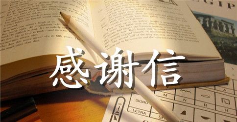 实用的医院感谢信4篇