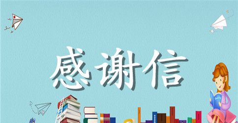 【精选】个人感谢信三篇