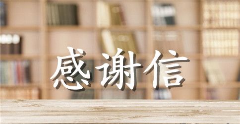 【精华】对公司感谢信四篇