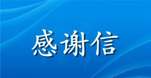 朋友感谢信集合四篇