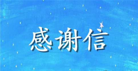 有关给医院的感谢信汇总7篇