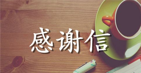 【精选】感谢信的作文合集七篇