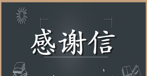 受捐款感谢信集合8篇