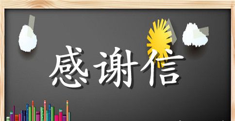 【精华】物业感谢信3篇